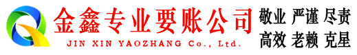 敖汉旗要债公司